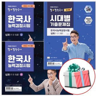 2026 큰별쌤 최태성의 별별한국사 한능검 한국사능력검정시험 심화 상+하+시대별기출 문제집
