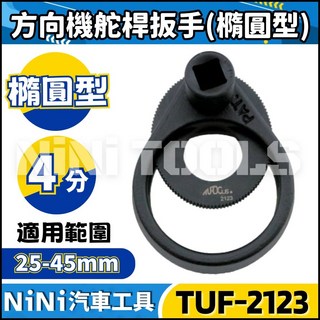 NiNi汽車工具 TUF-2007 通用型, 1個, 2123 方向機舵桿扳手(加大型)