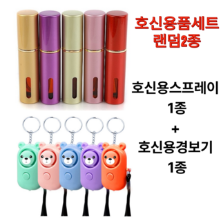 세이프가드 호신용 스프레이 / 호신용 경보기 세트 / 여성 어린이지킴이, 랜덤2개