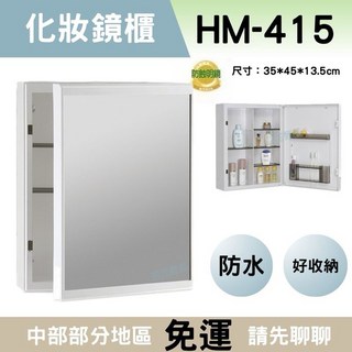 華冠防蝕防水浴室鏡櫃HM415，防潮化妝鏡，多功能置物鏡櫃, 象色（牙色）