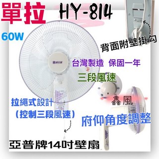 HY-814 亞普 吊扇 餐飲 電扇 電風扇 掛壁扇 通風扇 單拉 14吋 壁扇 壁掛扇 太空扇(台灣製造), 風扇+