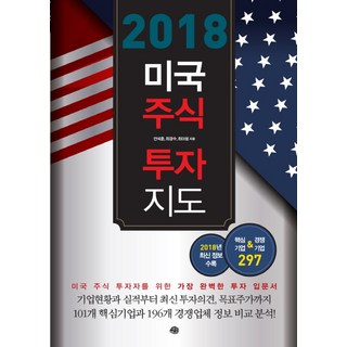美國股市投資地圖(2018)：收錄2018年最新資訊 297家核心企業&競爭企業, 藝文, 安錫勳,崔京洙,崔雅媛 共著