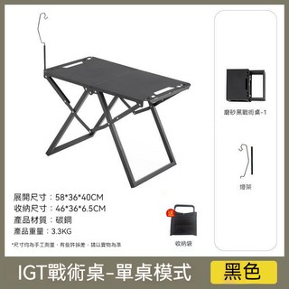 IGT戰術桌-單桌模式 黑色 輕巧便攜 碳鋼材質 附收納袋 露營野餐, 戰術黑+收納袋+燈架, 3人
