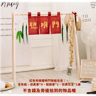 GoGraphy 聰明門抓周道具組 喜氣紅 寶寶週歲儀式佈置 附門框布條仿真蔥花生 可折疊收納, 70*80cm 整組-含紅布條蔥花生, 1個