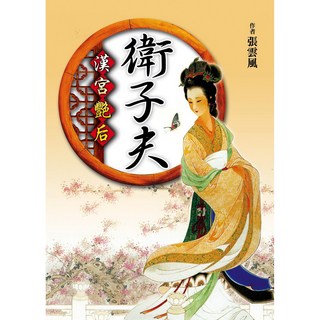 漢宮艷后衛子夫 張雲風 歷史小說系列 大地出版社