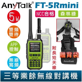 AnyTalk FT-5Rmini 雙頻雙待無線電對講機，贈背袋，輕巧迷你，無線連接, 1個, FT-5Rmini 森林綠 贈 背袋, FT-5Rmini 森林綠 贈 背袋