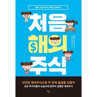 처음 해외 주식, 앙찌(장은아), 이콘출판