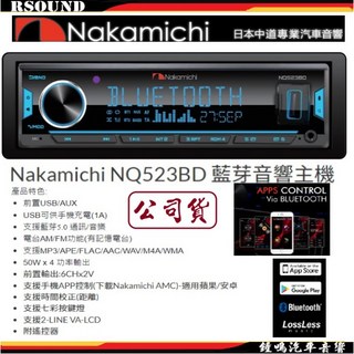 Nakamichi NQ523BD 藍芽音響主機 BT USB AM FM AUX公司貨【鐘鳴汽車音響】