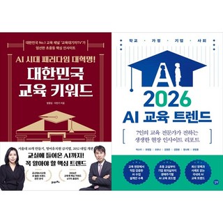 [하나북 세트] 대한민국 교육 키워드＋2026 대한민국 미래 교육 트렌드