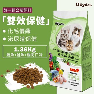 HöYDEN 好一頓 成貓乾糧 1.36kg 鮪魚鮭魚雞肉風味 化毛優纖 台灣製造, 1個, 鮪魚、鮭魚、雞肉