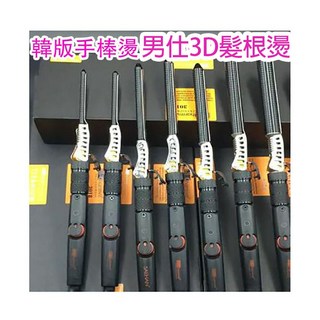 韓式手棒燙 男仕3D電棒燙 髮根燙 圓棒燙 台灣規格插頭 帶膠條款, 8mm, 8mm