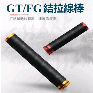 【Rising】線結拉緊棒 鋁合金FG結PR器多功能魚線打結輔助器 掛底拉線棒 前導線快速綁線工具, 藍色, 1個