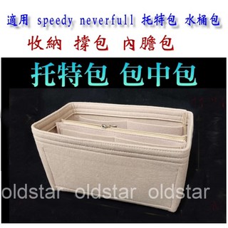 老花包 Neverfull Speedy 托特包毛氈內膽包 包中包 袋中袋 收納袋 包包改造 撐包