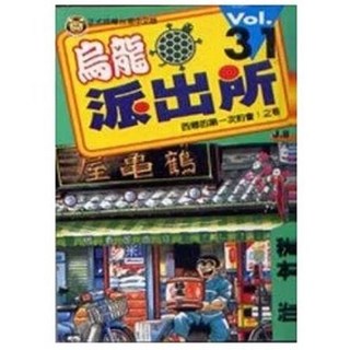 烏龍派出所 秋本治著 東立出版 全新未拆封 31冊, 31