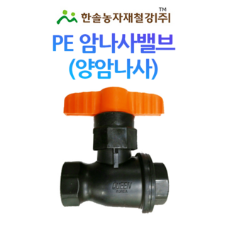 양암나사밸브 PE부속 유니온밸브 농수관 관수자재 한솔농자재철강, 20mm, 1개