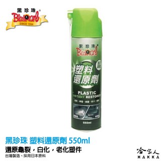 黑珍珠 塑料還原劑 塑膠還原劑 高強度活化 形成保護層 還原不傷塑件 機車塑料還原劑 550ML 哈家人, 1個