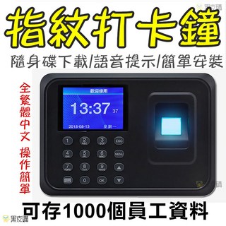 寶貝屋 指紋打卡鐘 支援繁體中文 語音提示 簡單安裝, 1個, 加購隨身碟, 加購隨身碟