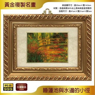 世界名畫 睡蓮池與水邊的小徑 金箔畫 可吊掛 居家佈置 店面裝飾 禮贈品