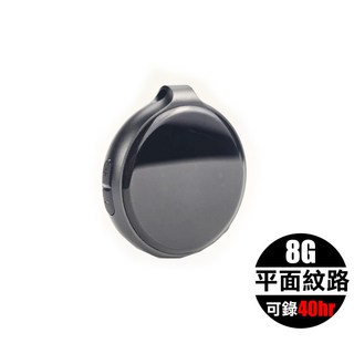 8GB 吊墜式錄音筆，CD級音質，可錄40小時，時間戳記，USB充電, 光滑紋路外觀(8G/連續錄音40小時)
