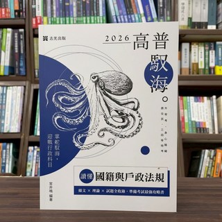 志光出版 國籍與戶政法規(宮井鳴) 2025年7月 5版 AH124