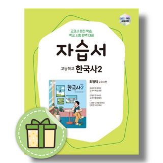 지학사 한국사2 자습서 (2025) #안전포장#빠른발송