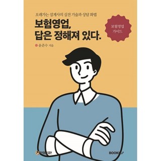 보험영업 답은 정해져 있다. : 오래가는 설계사의 실전 기술과 상담 화법, BOOKK(부크크), 윤준수 저