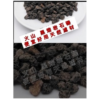 火山石 火山熔岩石 濾材 培菌 底砂 造景 水草缸 培養硝化菌 消化菌 更勝 陶瓷環 天然濾材, 1個, 黑色3-6mm,一包1.5公斤