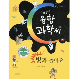 빛과 놀아요, 위즈덤하우스, 똑똑 융합과학씨