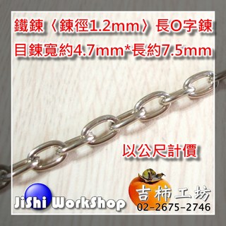 鐵鍊 (鍊徑1.2mm) 長O字鍊 目鍊寬約4.7mm*長約7.5mm, 1個