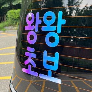 야광 왕왕왕왕초보 스티커 반사시트지 차량용 왕초보 운전, 야광-오팔화이트, 2. 왕왕초보 M, 추가안함, 1개