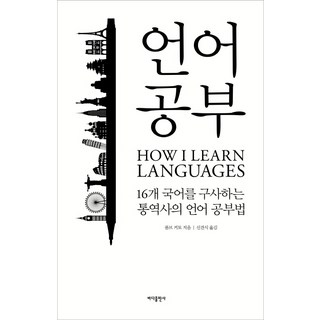 語言學習：會說16種語言的口譯員的外語學習法, 卡托·蘭布, 大海出版社