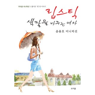 urigeul 改變口紅顏色的女人, 尹龍浩 著