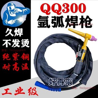 300氬弧焊焊槍WS/TIG-250 315氬弧焊 機氣冷氬弧焊槍土把焊槍配件 好用, 1個, 300A大焊槍（足10方紫銅線）,3米（實足米數）