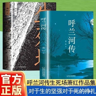 促銷 呼蘭河傳生死場蕭紅原著原版東北鄉土文學小説蕭紅經典作品集 番茄書屋, 【正品保證假一賠十】,【單冊】生死場