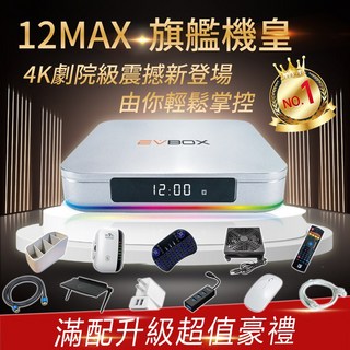 EVBOX 易播盒子 12MAX語音聲控電視盒 4+64G Android TV 8K機上盒 安卓機頂盒 網路智慧數位電視, 1個, 12MAX+超值禮包D