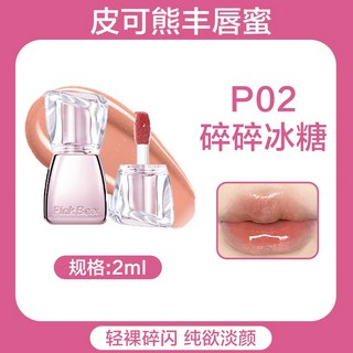 pinkbear 皮可熊 豐唇蜜 水光嘟嘟唇 鏡面唇釉 學生口紅 不易沾杯, P02 碎碎冰糖⭐純欲淡顏, 1個