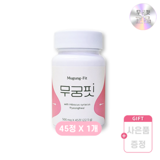 빠른출고 무궁핏 MugungFit 평화 증정기획 I 500mg 고함량 최신입고주차 I 무궁핏다이어트 Mugung-Fit, 1세트, 45정