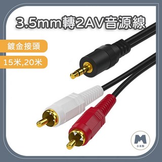 3.5mm 轉 2AV 音源線 鍍金接頭 15米 20米, 1個