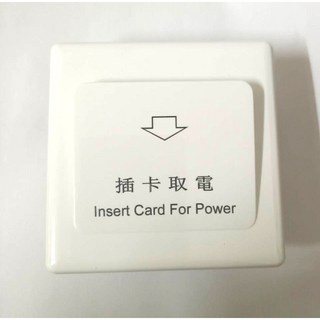白色任意卡 插卡取電開關 飯店房間房卡開關 卡片取電器 感應式取電開關(3V/5V/12V/24V/110V/220V), 1個, DC12V,白色