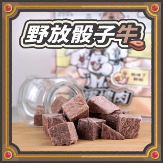 Petroyal 陪心寵糧 滿嘴塊肉 犬貓100%原肉凍乾 寵物凍乾 貓狗零食, 1個, 野放骰子牛40g*1包, 40g, 野放骰子牛