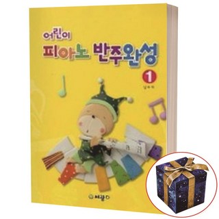 어린이 피아노 반주완성 1 세광
