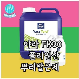 야라 폴리인산 뿌리발근제 발근촉진제 슈퍼fk30 10L 액상 양액 비료 관주용 액비, 1개