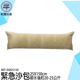 BIGBS 緊急沙包 25X150cm 吸水後20-25公斤, 詳見包裝