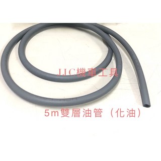 JJC機車工具 高品質汽油管 雙層油管 NBR 耐油管 - 內徑 4mm，適用於農機油管和噴射系統, 1個, 5mm*外徑8.5雙層油管10尺非噴射用