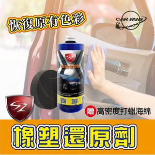 【愛車族 SZ】橡塑還原劑 - 修復塑料，恢復原有色澤, 1個