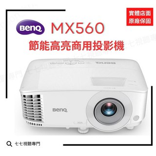 BenQ 明碁 MX560 投影機 XGA 節能高亮商用會議室投影機 4000流明 原廠公司貨