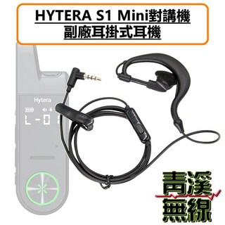 HYTERA S1 Mini 耳掛式耳機 3.5MM 副廠耳掛式耳機