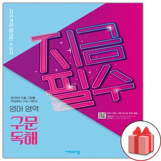 2026년 지금필수 영어영역 구문 독해