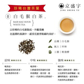 京盛宇 永續環保包-300g茶葉 (100%台灣茶葉 四季春/烏龍茶/紅茶/包種/鐵觀音), 1個, 珍稀-白毛猴白茶-100g茶葉