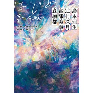 YOASOBI 第一次的…：直木賞名家 日本樂壇傳奇，小說音樂化奇蹟之作！